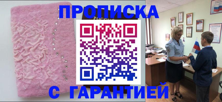 прописка штамп в Новосибирской области