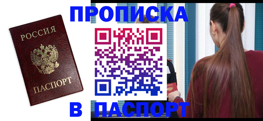 прописка регистрация в Новосибирской области
